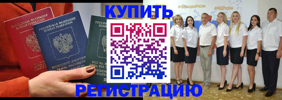 купить прописку в Нововоронеже